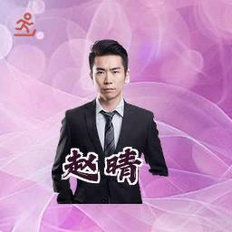赵晴