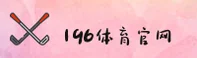 【官网】196体育官方登录入口 - 2026新版